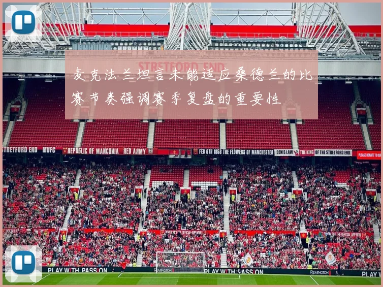 麦克法兰坦言未能适应桑德兰的比赛节奏强调赛季复盘的重要性