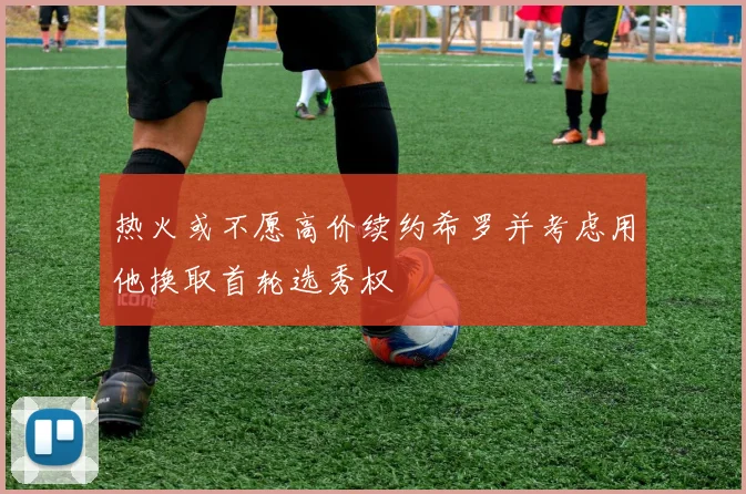 热火或不愿高价续约希罗并考虑用他换取首轮选秀权