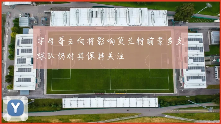 字母哥去向将影响莫兰特前景多支球队仍对其保持关注