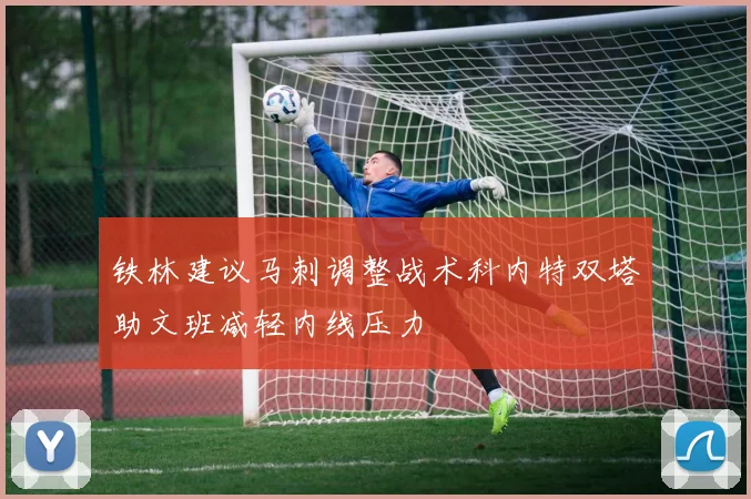 铁林建议马刺调整战术科内特双塔助文班减轻内线压力