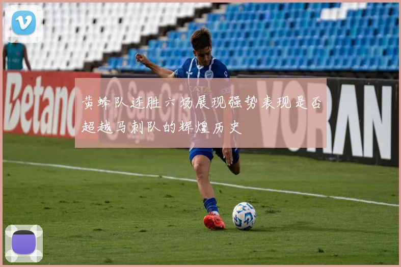 黄蜂队连胜六场展现强势表现是否超越马刺队的辉煌历史
