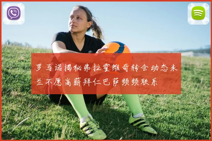 罗马诺揭秘弗拉霍维奇转会动态米兰不愿高薪拜仁巴萨频频联系