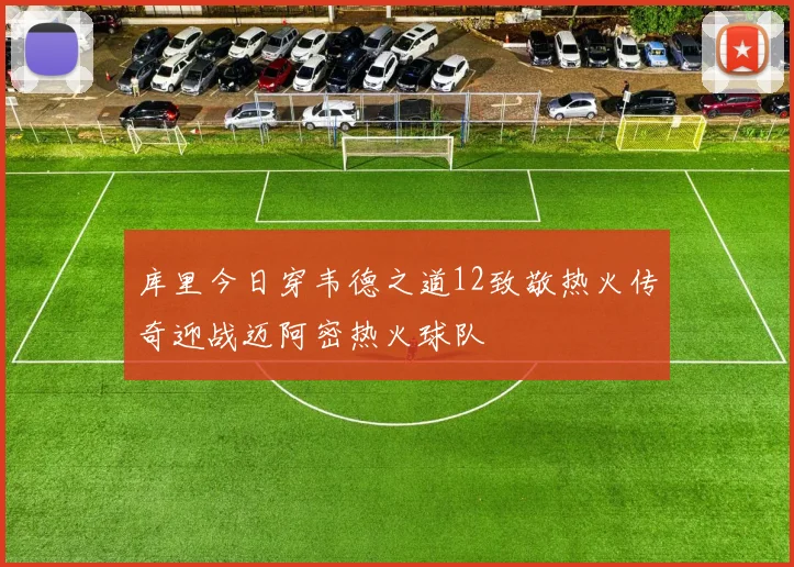 库里今日穿韦德之道12致敬热火传奇迎战迈阿密热火球队