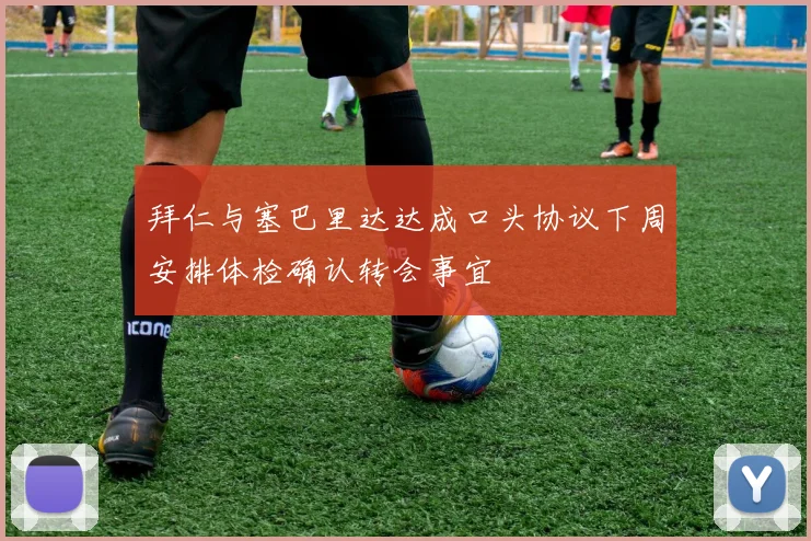 拜仁与塞巴里达达成口头协议下周安排体检确认转会事宜