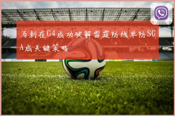 马刺在G4成功破解雷霆防线单防SGA成关键策略