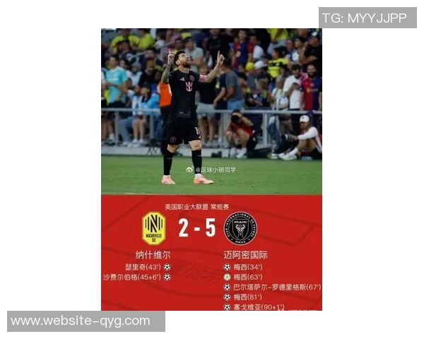 梅西38岁依旧神勇连续对阵纳什维尔狂轰5球1助展现传奇风采