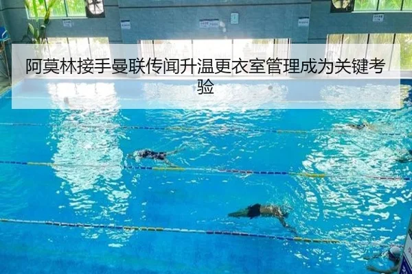 阿莫林接手曼联传闻升温更衣室管理成为关键考验